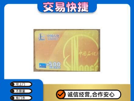 广安上门回收石化加油卡