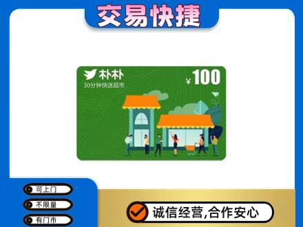 广安上门回收朴朴超市卡