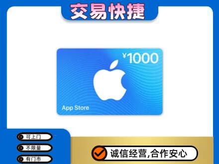 广安上门回收苹果充值卡