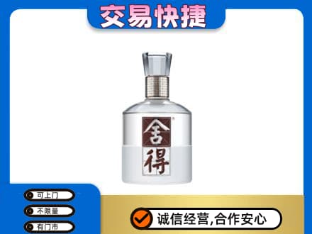 广安回收舍得