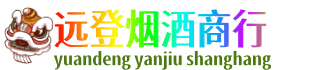 广安远登烟酒商行
